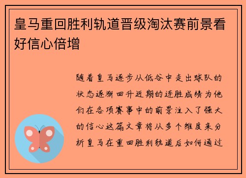 皇马重回胜利轨道晋级淘汰赛前景看好信心倍增