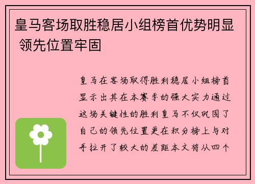 皇马客场取胜稳居小组榜首优势明显 领先位置牢固