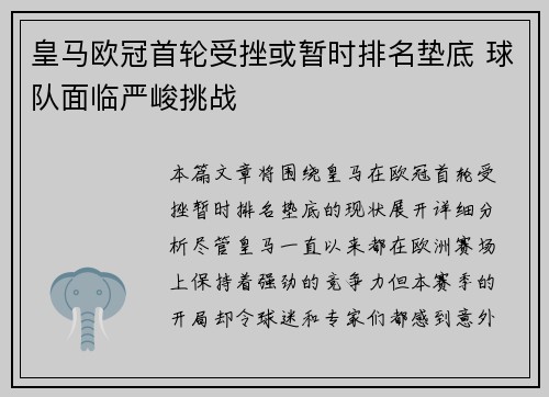 皇马欧冠首轮受挫或暂时排名垫底 球队面临严峻挑战
