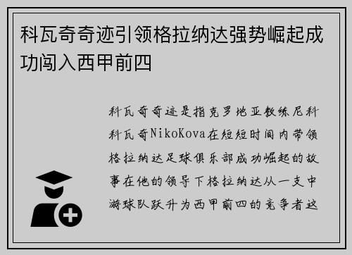 科瓦奇奇迹引领格拉纳达强势崛起成功闯入西甲前四