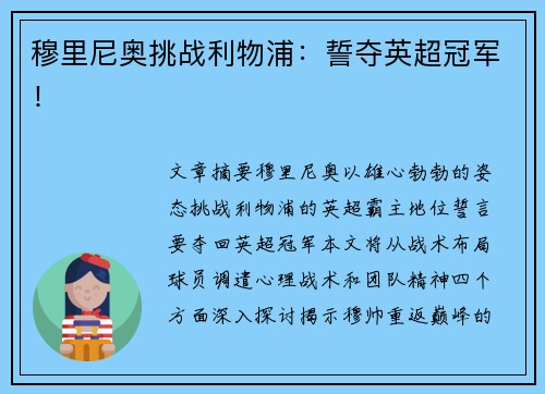 穆里尼奥挑战利物浦：誓夺英超冠军！