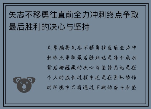 矢志不移勇往直前全力冲刺终点争取最后胜利的决心与坚持 矢志不移勇往直前全力冲刺终点争取最后胜利的决心与坚持
