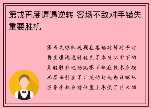 第戎再度遭遇逆转 客场不敌对手错失重要胜机