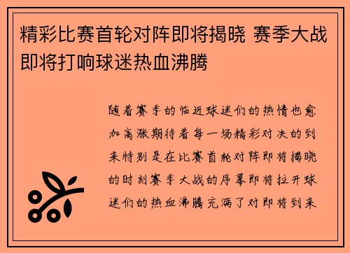 精彩比赛首轮对阵即将揭晓 赛季大战即将打响球迷热血沸腾