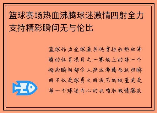 篮球赛场热血沸腾球迷激情四射全力支持精彩瞬间无与伦比