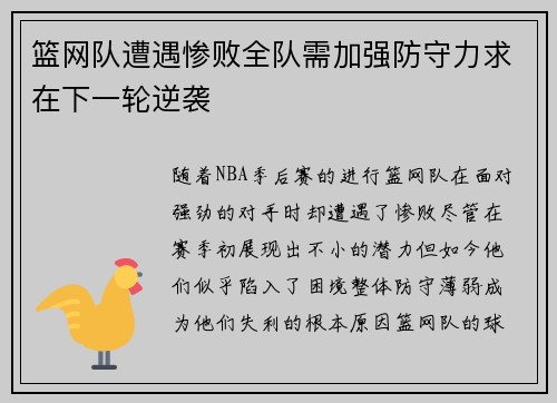 篮网队遭遇惨败全队需加强防守力求在下一轮逆袭 篮网队遭遇惨败全队需加强防守力求在下一轮逆袭