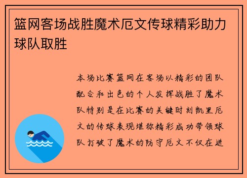 篮网客场战胜魔术厄文传球精彩助力球队取胜
