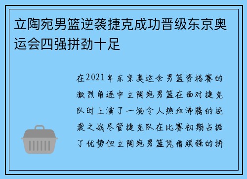 立陶宛男篮逆袭捷克成功晋级东京奥运会四强拼劲十足