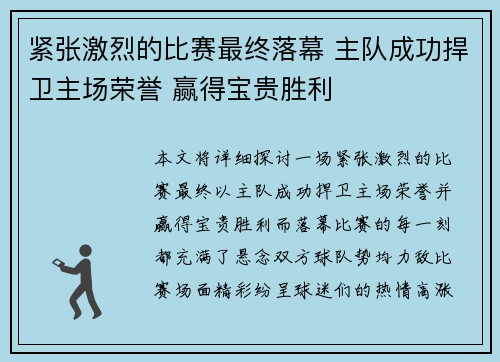 紧张激烈的比赛最终落幕 主队成功捍卫主场荣誉 赢得宝贵胜利