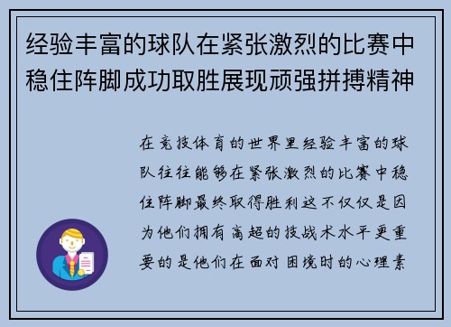 经验丰富的球队在紧张激烈的比赛中稳住阵脚成功取胜展现顽强拼搏精神