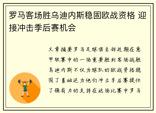 罗马客场胜乌迪内斯稳固欧战资格 迎接冲击季后赛机会