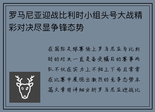 罗马尼亚迎战比利时小组头号大战精彩对决尽显争锋态势 罗马尼亚迎战比利时小组头号大战精彩对决尽显争锋态势
