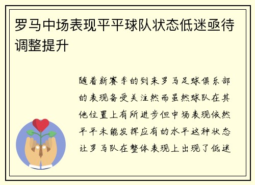 罗马中场表现平平球队状态低迷亟待调整提升