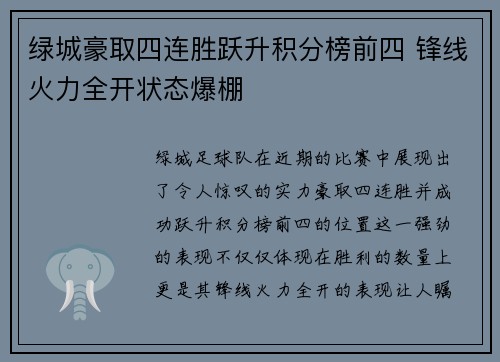 绿城豪取四连胜跃升积分榜前四 锋线火力全开状态爆棚 绿城豪取四连胜跃升积分榜前四 锋线火力全开状态爆棚