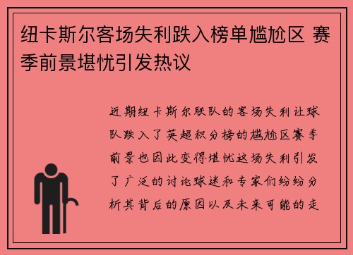 纽卡斯尔客场失利跌入榜单尴尬区 赛季前景堪忧引发热议