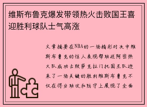 维斯布鲁克爆发带领热火击败国王喜迎胜利球队士气高涨 维斯布鲁克爆发带领热火击败国王喜迎胜利球队士气高涨