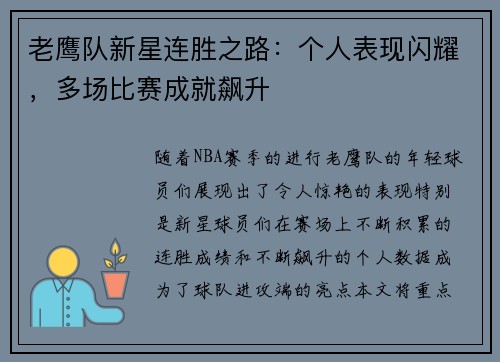 老鹰队新星连胜之路：个人表现闪耀，多场比赛成就飙升