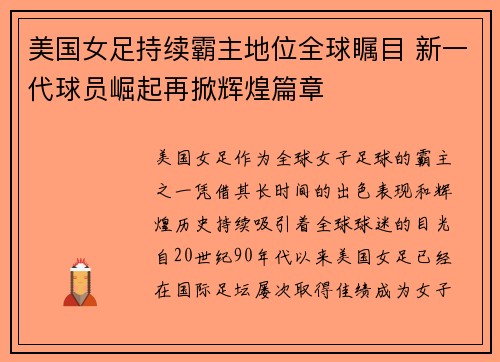 美国女足持续霸主地位全球瞩目 新一代球员崛起再掀辉煌篇章