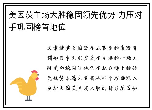美因茨主场大胜稳固领先优势 力压对手巩固榜首地位