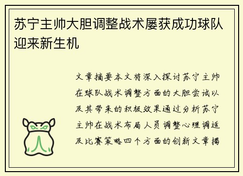 苏宁主帅大胆调整战术屡获成功球队迎来新生机