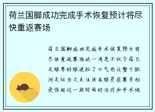 荷兰国脚成功完成手术恢复预计将尽快重返赛场