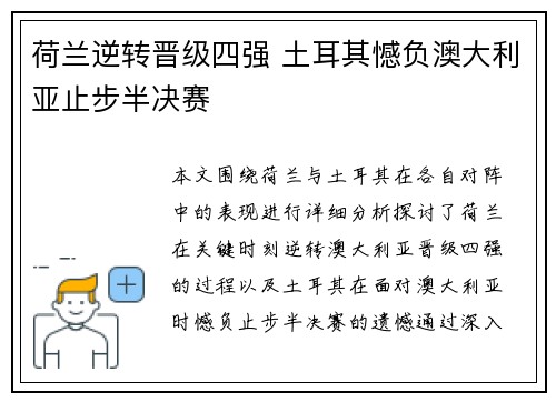 荷兰逆转晋级四强 土耳其憾负澳大利亚止步半决赛 荷兰逆转晋级四强 土耳其憾负澳大利亚止步半决赛