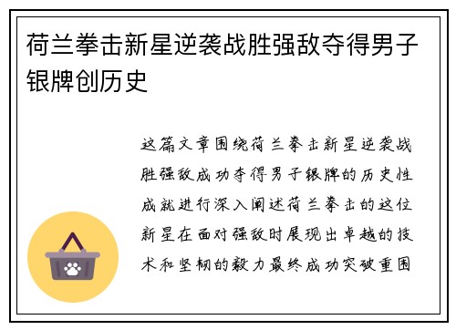 荷兰拳击新星逆袭战胜强敌夺得男子银牌创历史