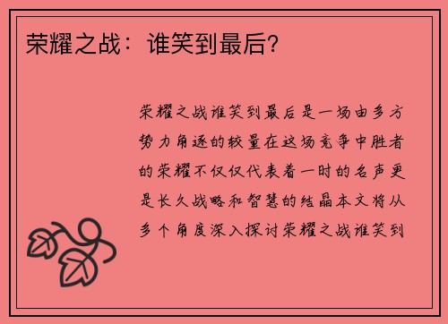 荣耀之战：谁笑到最后？