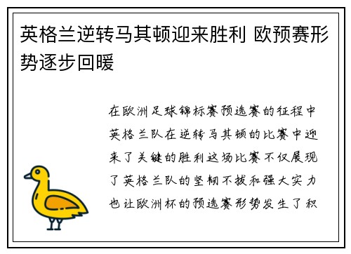 英格兰逆转马其顿迎来胜利 欧预赛形势逐步回暖