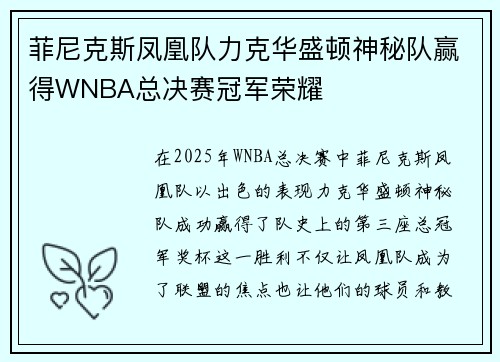 菲尼克斯凤凰队力克华盛顿神秘队赢得WNBA总决赛冠军荣耀