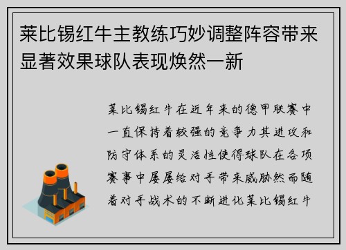 莱比锡红牛主教练巧妙调整阵容带来显著效果球队表现焕然一新 莱比锡红牛主教练巧妙调整阵容带来显著效果球队表现焕然一新