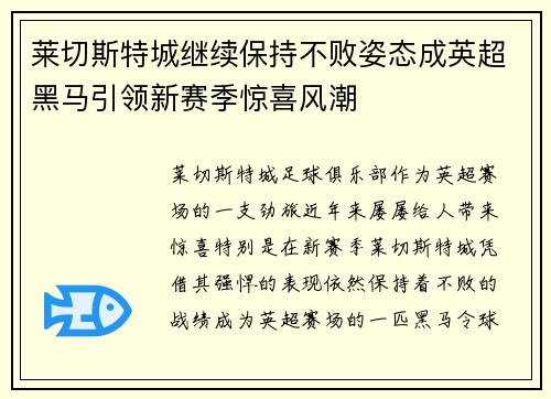 莱切斯特城继续保持不败姿态成英超黑马引领新赛季惊喜风潮