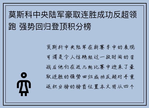 莫斯科中央陆军豪取连胜成功反超领跑 强势回归登顶积分榜