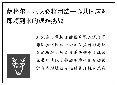 萨格尔：球队必将团结一心共同应对即将到来的艰难挑战