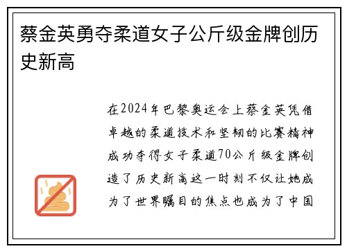蔡金英勇夺柔道女子公斤级金牌创历史新高