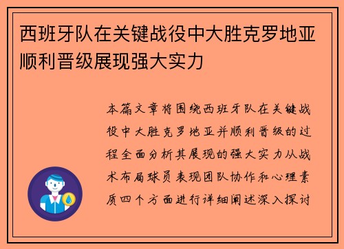 西班牙队在关键战役中大胜克罗地亚顺利晋级展现强大实力