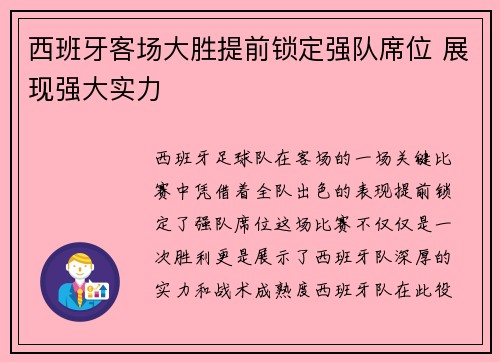 西班牙客场大胜提前锁定强队席位 展现强大实力