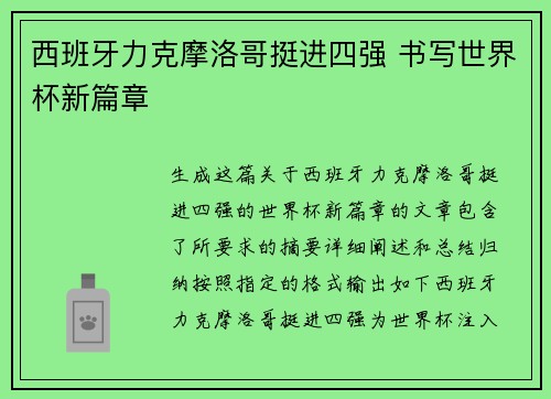 西班牙力克摩洛哥挺进四强 书写世界杯新篇章