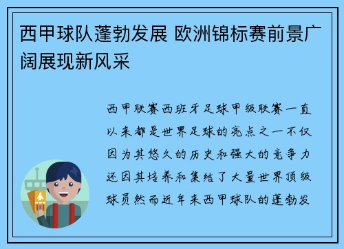 西甲球队蓬勃发展 欧洲锦标赛前景广阔展现新风采
