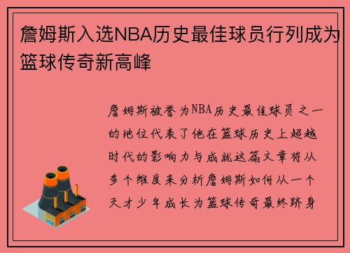 詹姆斯入选NBA历史最佳球员行列成为篮球传奇新高峰