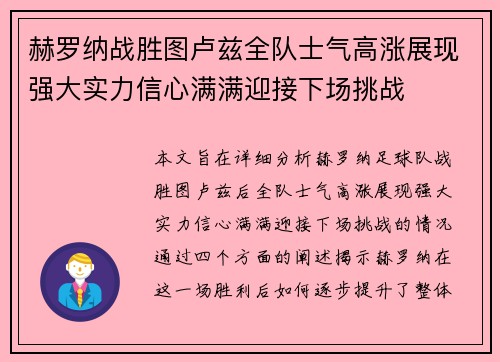 赫罗纳战胜图卢兹全队士气高涨展现强大实力信心满满迎接下场挑战