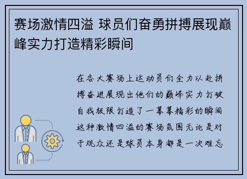 赛场激情四溢 球员们奋勇拼搏展现巅峰实力打造精彩瞬间