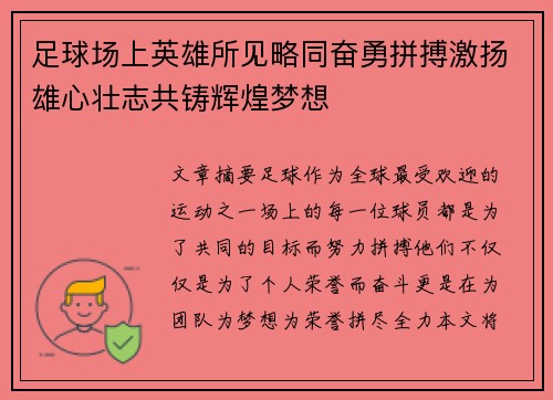足球场上英雄所见略同奋勇拼搏激扬雄心壮志共铸辉煌梦想 足球场上英雄所见略同奋勇拼搏激扬雄心壮志共铸辉煌梦想