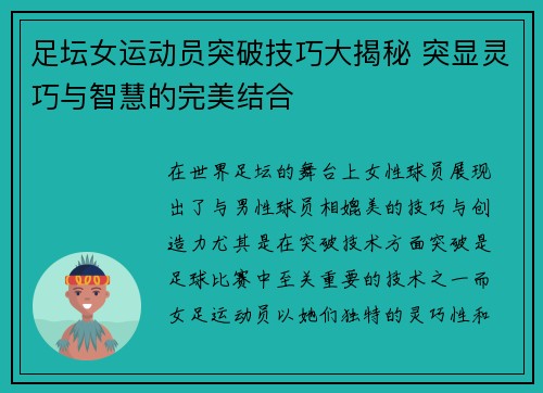 足坛女运动员突破技巧大揭秘 突显灵巧与智慧的完美结合