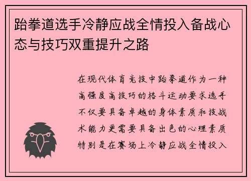 跆拳道选手冷静应战全情投入备战心态与技巧双重提升之路
