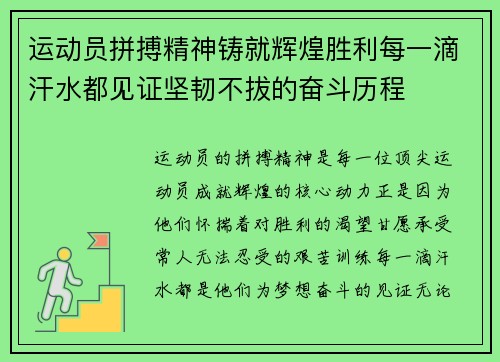 运动员拼搏精神铸就辉煌胜利每一滴汗水都见证坚韧不拔的奋斗历程