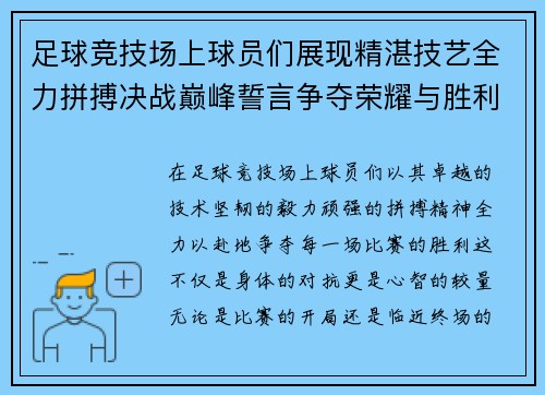 足球竞技场上球员们展现精湛技艺全力拼搏决战巅峰誓言争夺荣耀与胜利