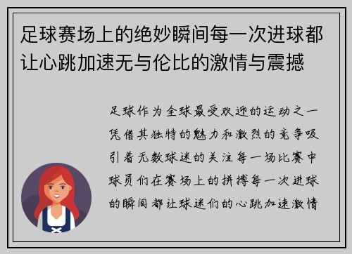 足球赛场上的绝妙瞬间每一次进球都让心跳加速无与伦比的激情与震撼