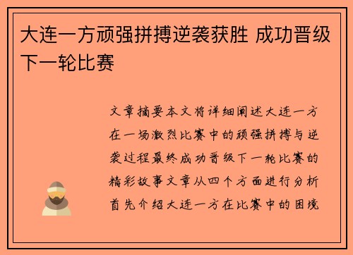 大连一方顽强拼搏逆袭获胜 成功晋级下一轮比赛