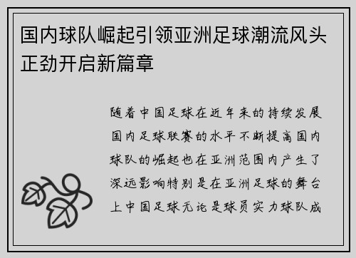 国内球队崛起引领亚洲足球潮流风头正劲开启新篇章